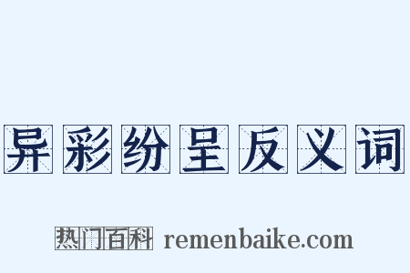 异彩纷呈反义词是什么意思的图片